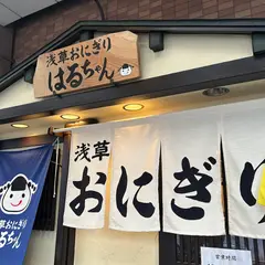 浅草おにぎりはるちゃん
