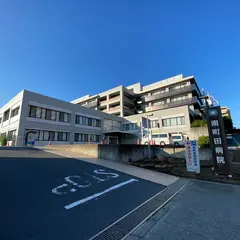 南町田病院