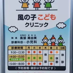 風の子こどもクリニック