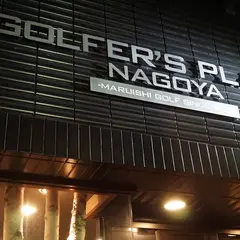 ゴルファーズプレイス名古屋