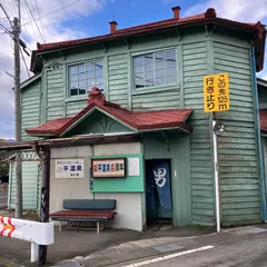 平温泉