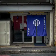 鳳舞楼