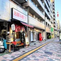 お好み焼鉄板焼 ぷう