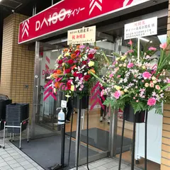 ダイソー 長居公園前店