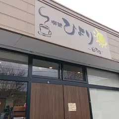 喫茶ひより～日和～