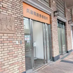 兵庫県旅券事務所（本所）