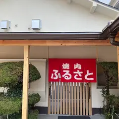 ふるさと