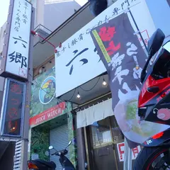 六郷