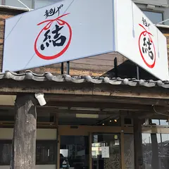 麺や結