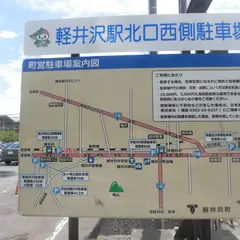 軽井沢駅北口西側駐車場