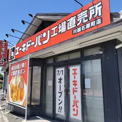 エーキドーパン 工場直売店 川越石原町店