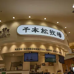 那須千本松牧場