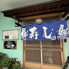 太閤寿し