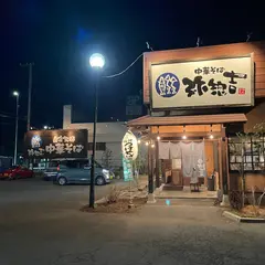 中華そば 弥惣吉