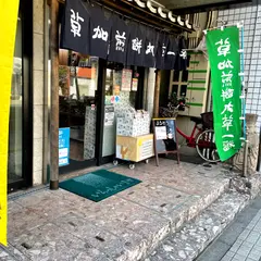 草加煎餅まるそう一福 松原店
