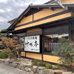 竹林亭 津田本店