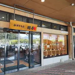 れすとらん関亭