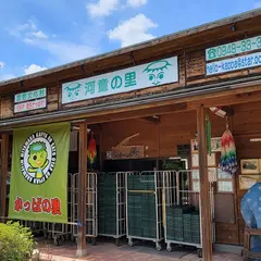 河童の里