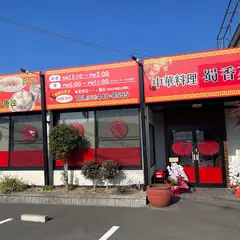 四川料理蜀香苑