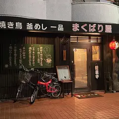 まくばり屋