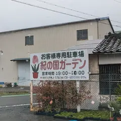 紀の国ガーデン