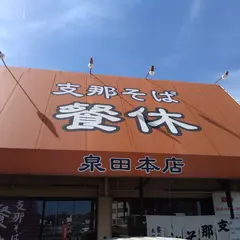 支那そば餐休 泉田本店