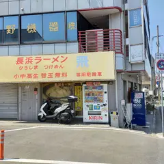 ラーメン飛