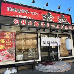 濃厚豚骨ラーメン 弦流