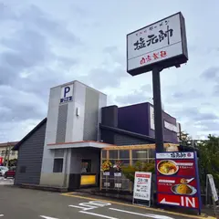 姫路塩元帥