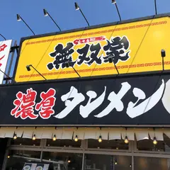 濃厚タンメン無双家 加古川店 (味噌ラーメン)