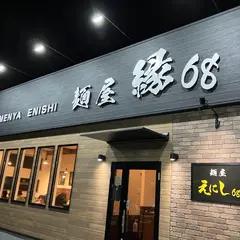 麺屋 縁68