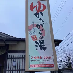 かたかごの湯