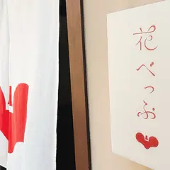 花べっぷ