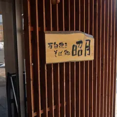 そば昭月
