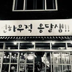 옹달샘 합정감자탕