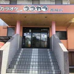 カラオケ ココカラ 都城店