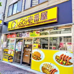 CoCo壱番屋 JR平井駅南口店