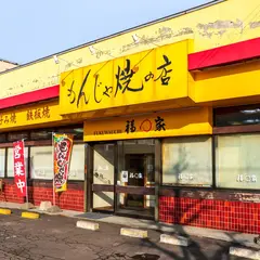 福わ家