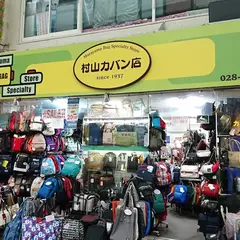 村山カバン店