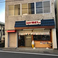 おめで鯛焼き本舗