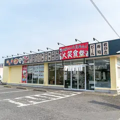 海鮮だよ全員集合！大笑食堂