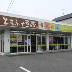 とうふや豆蔵半田山代店