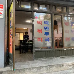 미림분식