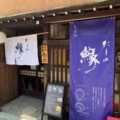 そば処 にしの縁