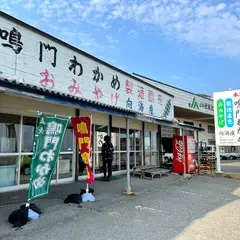 向海産 鳴門わかめ製造直売所