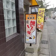 安納芋焼き芋の直売店「ふじた農産」
