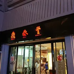 鼎泰豊