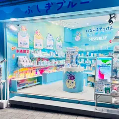 FSGB ふしぎブルー 沖縄国際通りのさんごの森