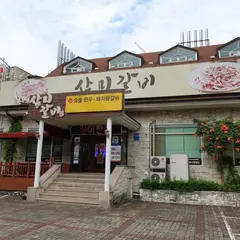 삼미갈비