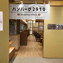 ハンバーグ２９１０ KITTE博多店